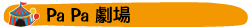Pa Pa 劇場
